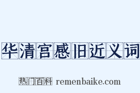 华清宫感旧近义词是什么意思的图片